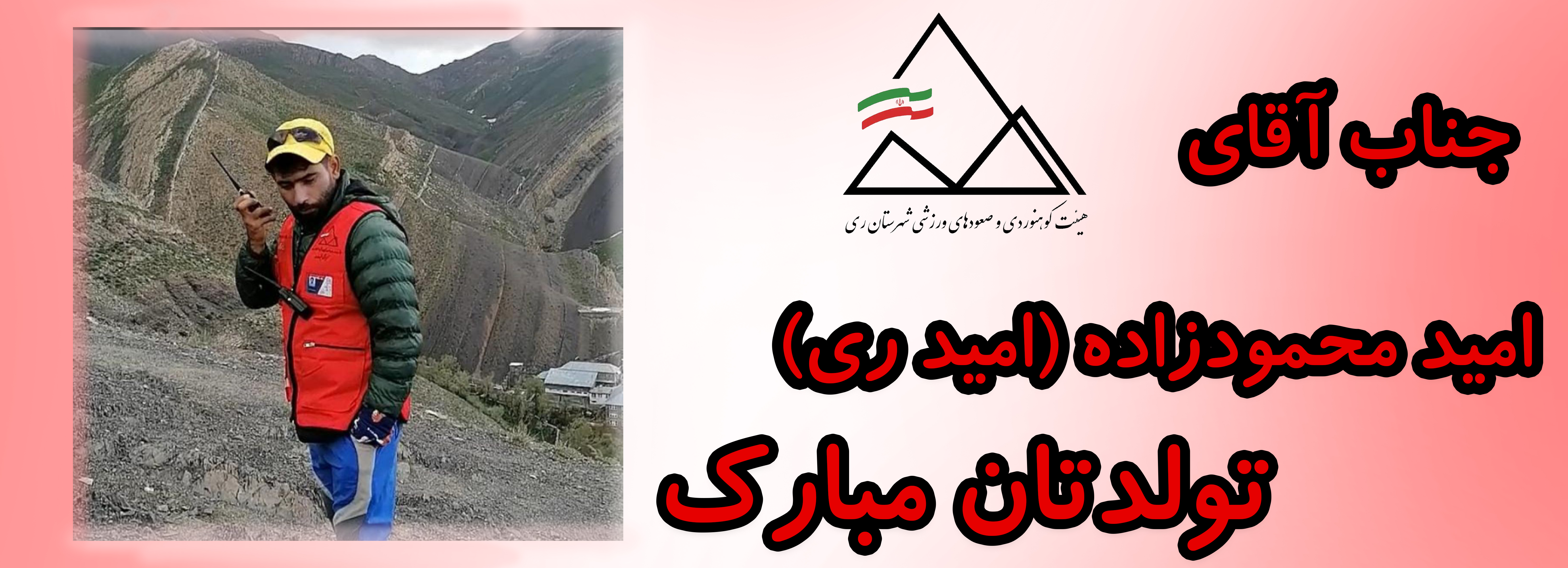 جناب آقای امید محمودزاده (امید ری) تولدت مبارک جناب آقای امید محمودزاده (امید ری) تولدت مبارک